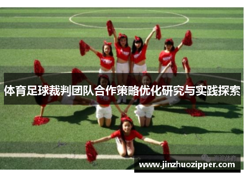 体育足球裁判团队合作策略优化研究与实践探索