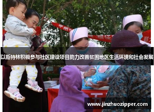 以斯特林积极参与社区建设项目助力改善贫困地区生活环境和社会发展