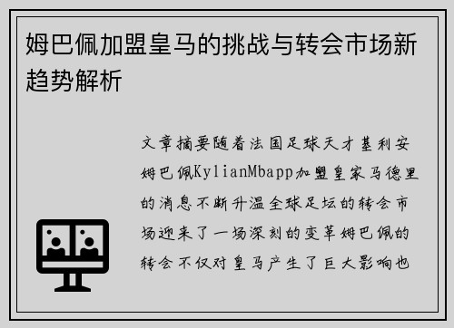 姆巴佩加盟皇马的挑战与转会市场新趋势解析