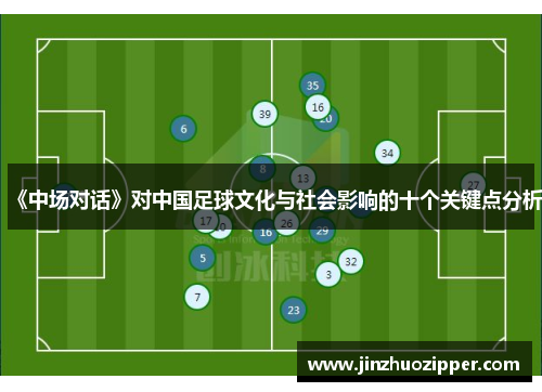 《中场对话》对中国足球文化与社会影响的十个关键点分析