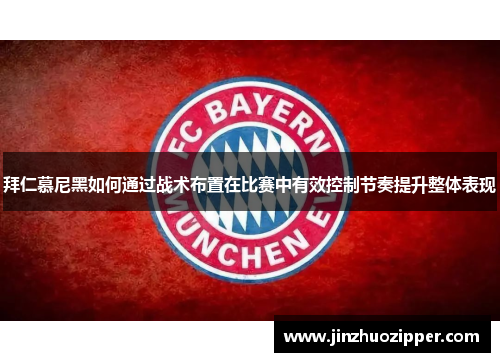 拜仁慕尼黑如何通过战术布置在比赛中有效控制节奏提升整体表现