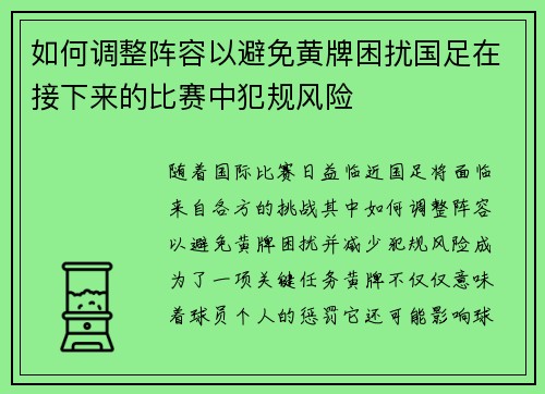 如何调整阵容以避免黄牌困扰国足在接下来的比赛中犯规风险
