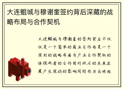 大连鲲城与穆谢奎签约背后深藏的战略布局与合作契机