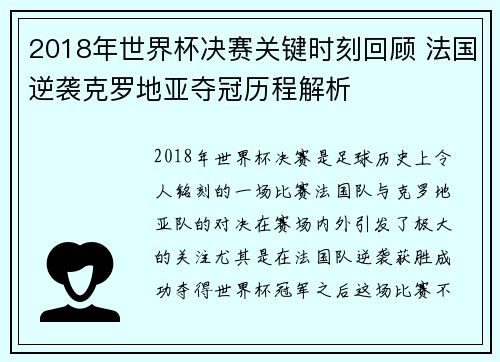 2018年世界杯决赛关键时刻回顾 法国逆袭克罗地亚夺冠历程解析