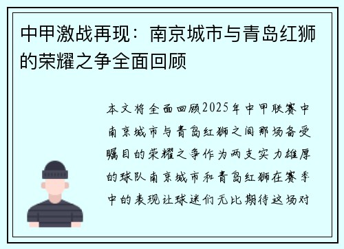 中甲激战再现：南京城市与青岛红狮的荣耀之争全面回顾