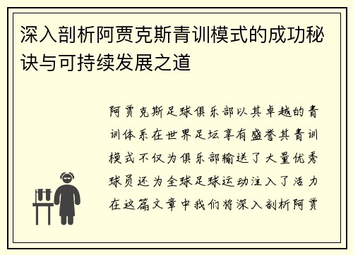 深入剖析阿贾克斯青训模式的成功秘诀与可持续发展之道