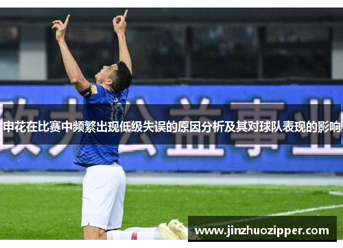 申花在比赛中频繁出现低级失误的原因分析及其对球队表现的影响