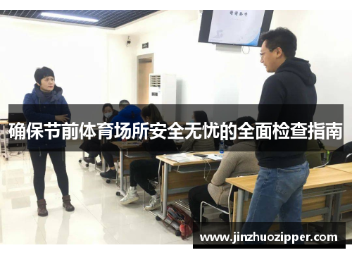确保节前体育场所安全无忧的全面检查指南
