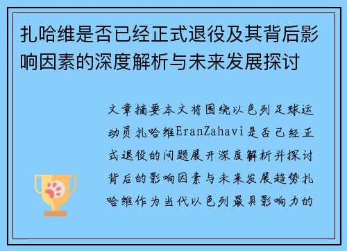 扎哈维是否已经正式退役及其背后影响因素的深度解析与未来发展探讨