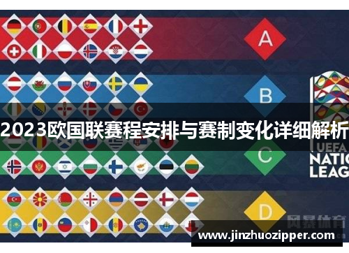 2023欧国联赛程安排与赛制变化详细解析