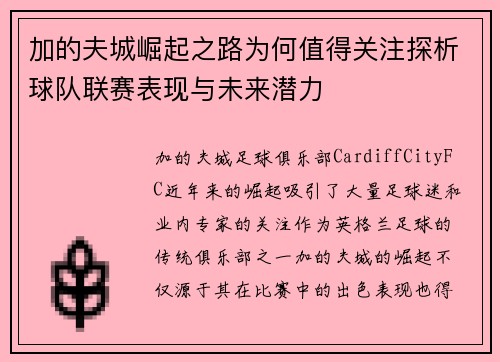加的夫城崛起之路为何值得关注探析球队联赛表现与未来潜力