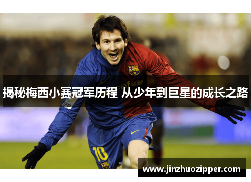 揭秘梅西小赛冠军历程 从少年到巨星的成长之路
