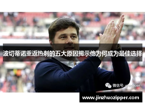 波切蒂诺重返热刺的五大原因揭示他为何成为最佳选择