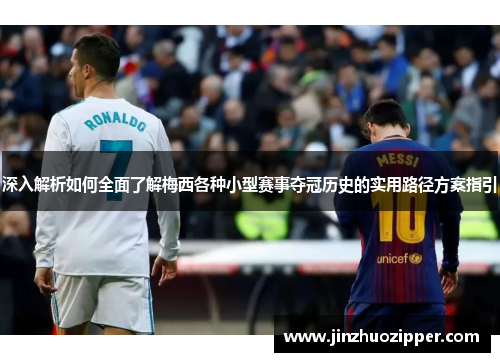 深入解析如何全面了解梅西各种小型赛事夺冠历史的实用路径方案指引
