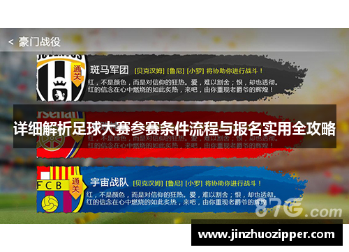 详细解析足球大赛参赛条件流程与报名实用全攻略
