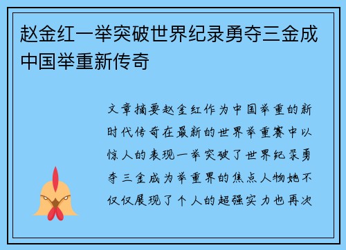 赵金红一举突破世界纪录勇夺三金成中国举重新传奇