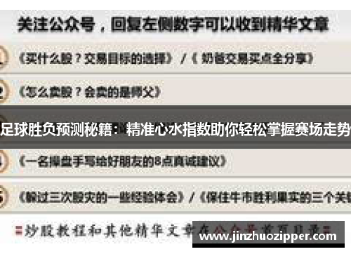 足球胜负预测秘籍：精准心水指数助你轻松掌握赛场走势