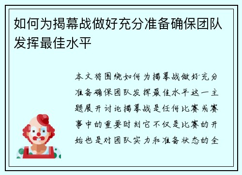 如何为揭幕战做好充分准备确保团队发挥最佳水平