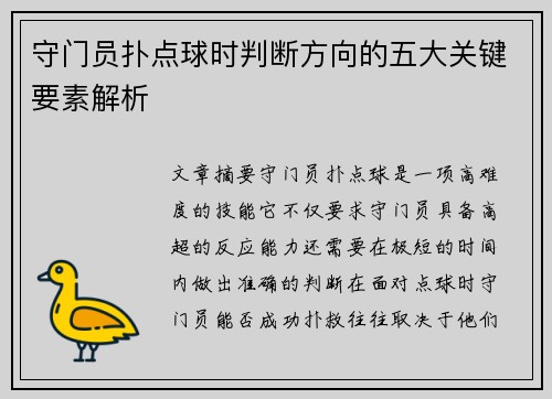 守门员扑点球时判断方向的五大关键要素解析