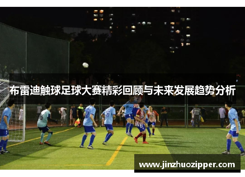 布雷迪触球足球大赛精彩回顾与未来发展趋势分析