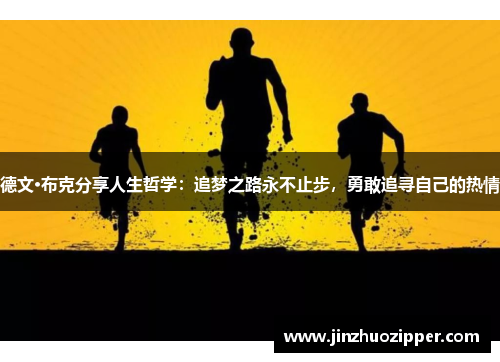 德文·布克分享人生哲学：追梦之路永不止步，勇敢追寻自己的热情