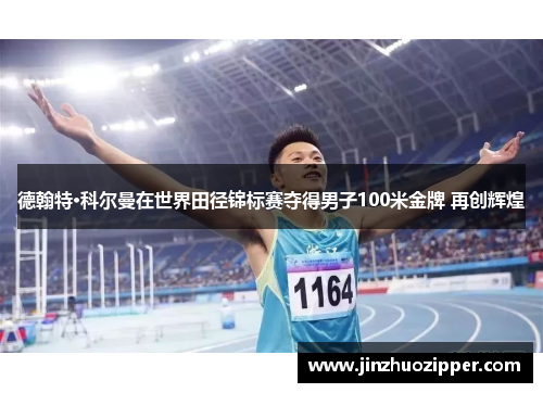 德翰特·科尔曼在世界田径锦标赛夺得男子100米金牌 再创辉煌
