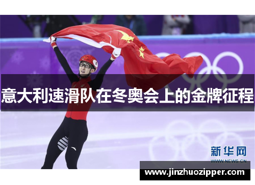 意大利速滑队在冬奥会上的金牌征程 意大利速滑队在冬奥会上的金牌征程