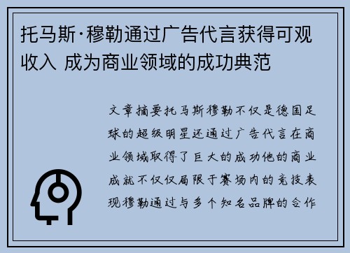 托马斯·穆勒通过广告代言获得可观收入 成为商业领域的成功典范