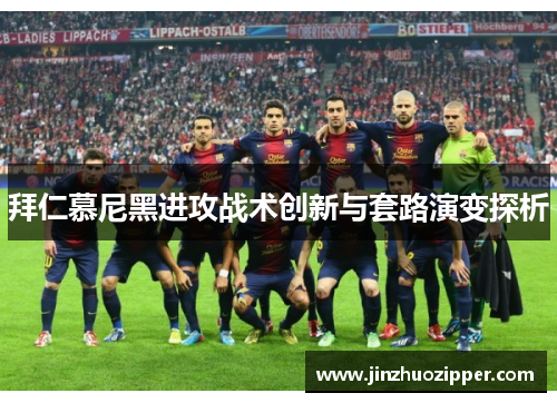 拜仁慕尼黑进攻战术创新与套路演变探析