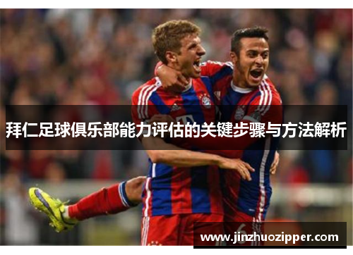 拜仁足球俱乐部能力评估的关键步骤与方法解析 拜仁足球俱乐部能力评估的关键步骤与方法解析