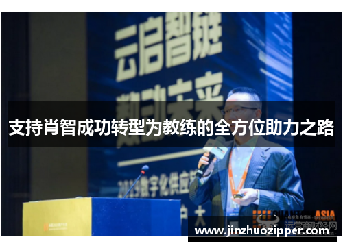 支持肖智成功转型为教练的全方位助力之路 支持肖智成功转型为教练的全方位助力之路