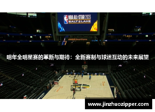明年全明星赛的革新与期待：全新赛制与球迷互动的未来展望