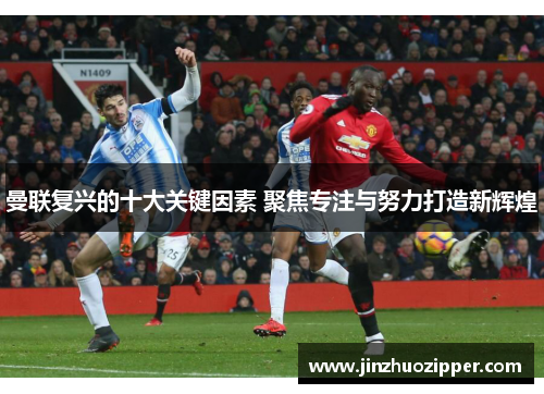 曼联复兴的十大关键因素 聚焦专注与努力打造新辉煌