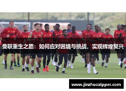 曼联重生之路：如何应对困境与挑战，实现辉煌复兴