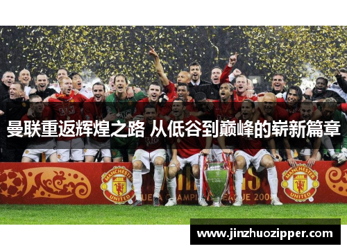 曼联重返辉煌之路 从低谷到巅峰的崭新篇章