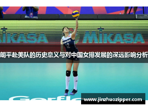 朗平赴美队的历史意义与对中国女排发展的深远影响分析
