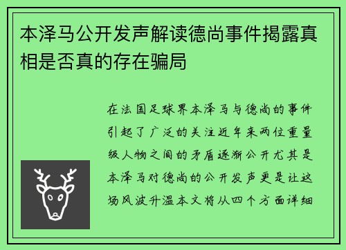 本泽马公开发声解读德尚事件揭露真相是否真的存在骗局