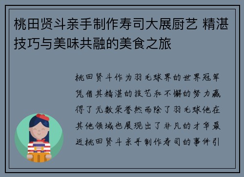 桃田贤斗亲手制作寿司大展厨艺 精湛技巧与美味共融的美食之旅 桃田贤斗亲手制作寿司大展厨艺 精湛技巧与美味共融的美食之旅