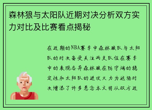 森林狼与太阳队近期对决分析双方实力对比及比赛看点揭秘