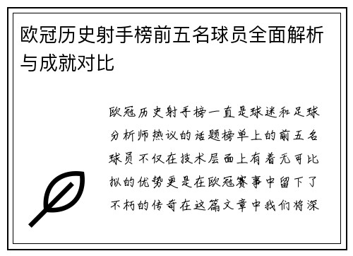 欧冠历史射手榜前五名球员全面解析与成就对比 欧冠历史射手榜前五名球员全面解析与成就对比