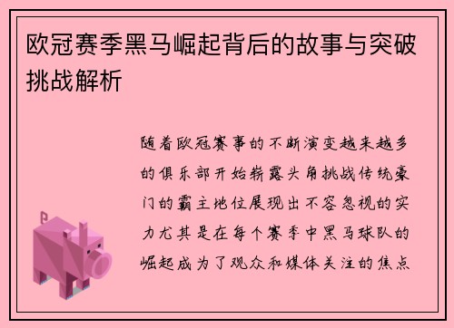 欧冠赛季黑马崛起背后的故事与突破挑战解析 欧冠赛季黑马崛起背后的故事与突破挑战解析
