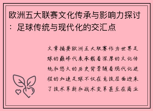 欧洲五大联赛文化传承与影响力探讨:足球传统与现代化的交汇点 欧洲五大联赛文化传承与影响力探讨:足球传统与现代化的交汇点