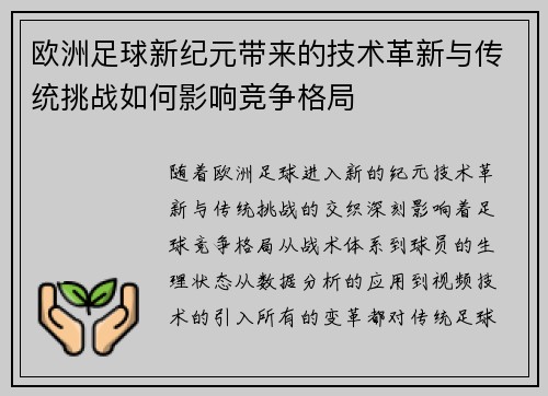欧洲足球新纪元带来的技术革新与传统挑战如何影响竞争格局 欧洲足球新纪元带来的技术革新与传统挑战如何影响竞争格局