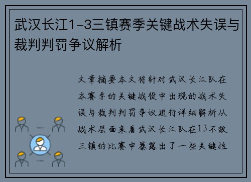 武汉长江1-3三镇赛季关键战术失误与裁判判罚争议解析