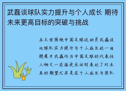 武磊谈球队实力提升与个人成长 期待未来更高目标的突破与挑战