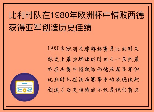 比利时队在1980年欧洲杯中惜败西德获得亚军创造历史佳绩