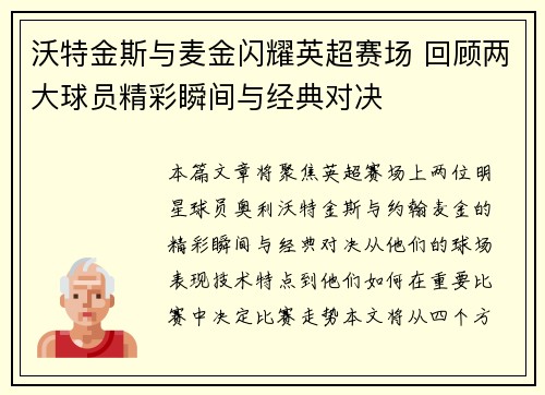 沃特金斯与麦金闪耀英超赛场 回顾两大球员精彩瞬间与经典对决