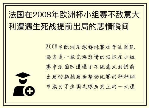 法国在2008年欧洲杯小组赛不敌意大利遭遇生死战提前出局的悲情瞬间