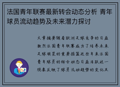 法国青年联赛最新转会动态分析 青年球员流动趋势及未来潜力探讨