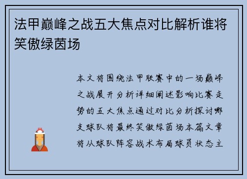 法甲巅峰之战五大焦点对比解析谁将笑傲绿茵场